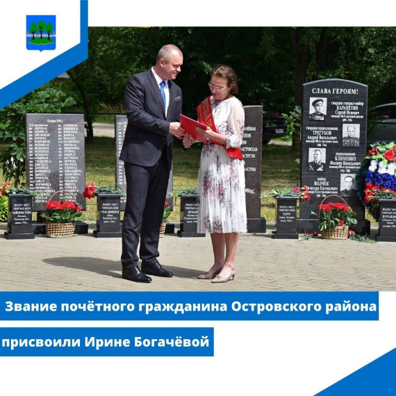 Звание почётного гражданина Островского района присвоили Ирине Богачёвой. Звание почётного гражданина Островского района присвоили Ирине Богачёвой.