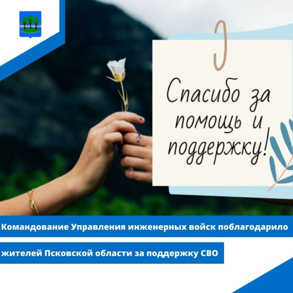 Командование Управления инженерных войск поблагодарило жителей Псковской области за поддержку СВО. Командование Управления инженерных войск поблагодарило жителей Псковской области за поддержку СВО.