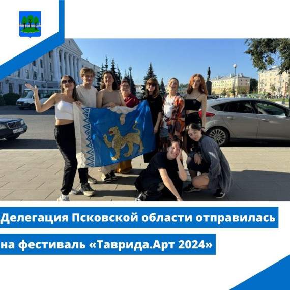 Делегация Псковской области отправилась на фестиваль «Таврида.Арт 2024». Делегация Псковской области отправилась на фестиваль «Таврида.Арт 2024».