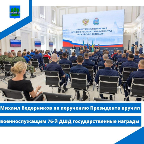 Михаил Ведерников по поручению Президента вручил военнослужащим 76-й ДШД государственные награды. Михаил Ведерников по поручению Президента вручил военнослужащим 76-й ДШД государственные награды.