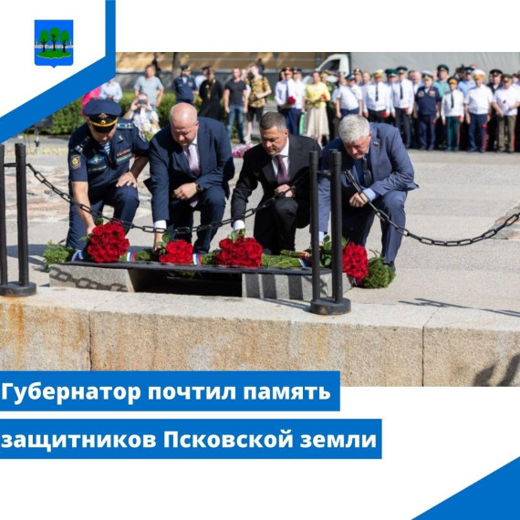 Губернатор почтил память защитников Псковской земли. Губернатор почтил память защитников Псковской земли.