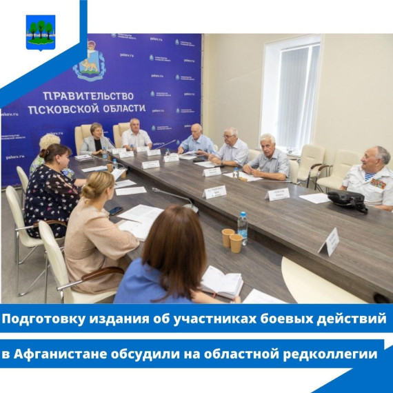 Подготовку издания об участниках боевых действий в Афганистане обсудили на областной редколлегии. Подготовку издания об участниках боевых действий в Афганистане обсудили на областной редколлегии.