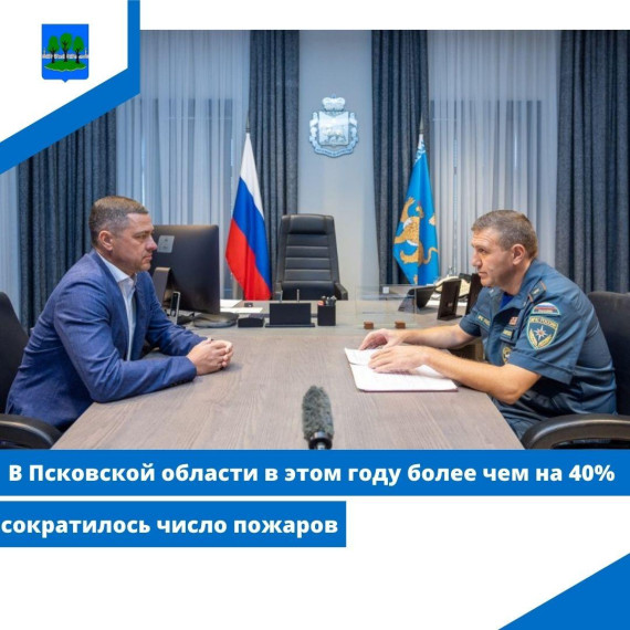 В Псковской области в этом году более чем на 40% сократилось число пожаров. В Псковской области в этом году более чем на 40% сократилось число пожаров.