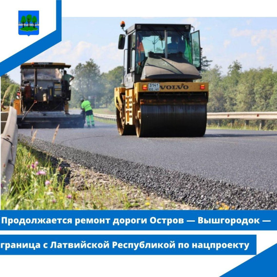 Продолжается ремонт дороги Остров — Вышгородок — граница с Латвийской Республикой по нацпроекту. Продолжается ремонт дороги Остров — Вышгородок — граница с Латвийской Республикой по нацпроекту.