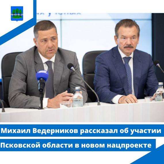 Михаил Ведерников рассказал об участии Псковской области в новом нацпроекте. Михаил Ведерников рассказал об участии Псковской области в новом нацпроекте.