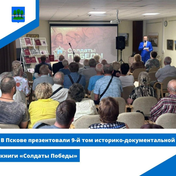 В Пскове презентовали 9-й том историко-документальной книги «Солдаты Победы». В Пскове презентовали 9-й том историко-документальной книги «Солдаты Победы».