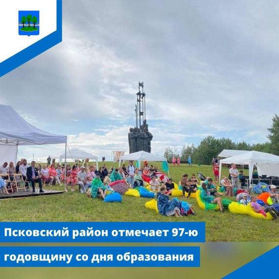 Псковский район отмечает 97-ю годовщину со дня образования. Псковский район отмечает 97-ю годовщину со дня образования.