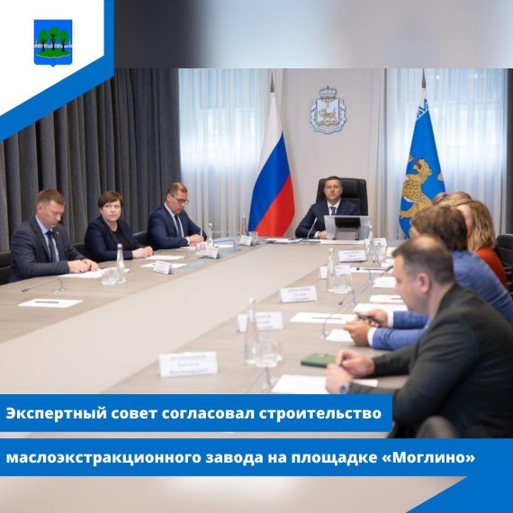 Экспертный совет согласовал строительство маслоэкстракционного завода на площадке «Моглино». Экспертный совет согласовал строительство маслоэкстракционного завода на площадке «Моглино».