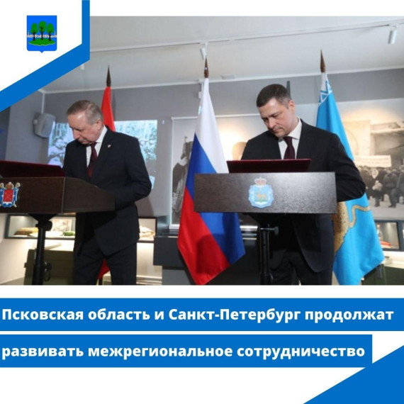 Псковская область и Санкт-Петербург продолжат развивать межрегиональное сотрудничество. Псковская область и Санкт-Петербург продолжат развивать межрегиональное сотрудничество.