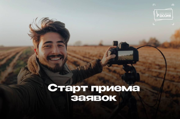 Открывается прием заявок на участие в ежегодной национальной премии «Моя Земля – Россия» 2024. Открывается прием заявок на участие в ежегодной национальной премии «Моя Земля – Россия» 2024.