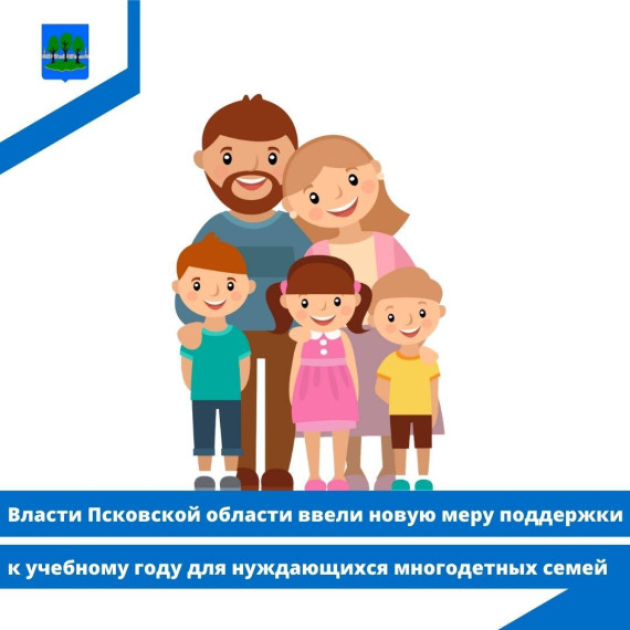 В Псковской области ввели новую меру поддержки к учебному году для нуждающихся многодетных семей. В Псковской области ввели новую меру поддержки к учебному году для нуждающихся многодетных семей.