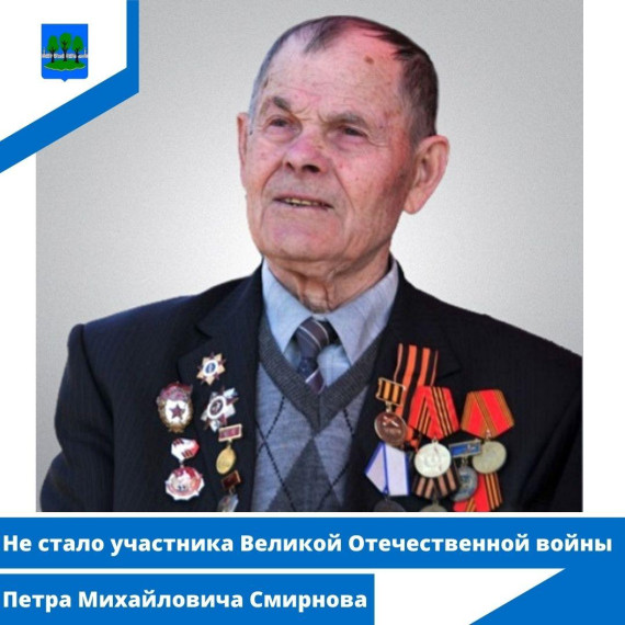 Не стало участника Великой Отечественной войны Петра Михайловича Смирнова. Не стало участника Великой Отечественной войны Петра Михайловича Смирнова.