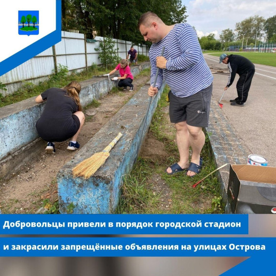 Добровольцы привели в порядок городской стадион и закрасили запрещённые объявления на улицах Острова. Добровольцы привели в порядок городской стадион и закрасили запрещённые объявления на улицах Острова.