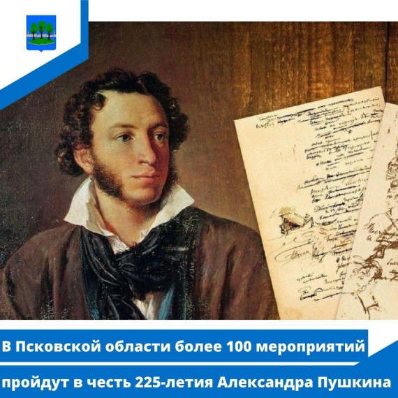 В Псковской области более 100 мероприятий пройдут в честь 225-летия Александра Пушкина. В Псковской области более 100 мероприятий пройдут в честь 225-летия Александра Пушкина.