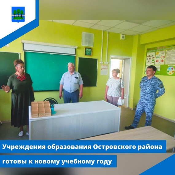 Учреждения образования Островского района готовы к новому учебному году. Учреждения образования Островского района готовы к новому учебному году.