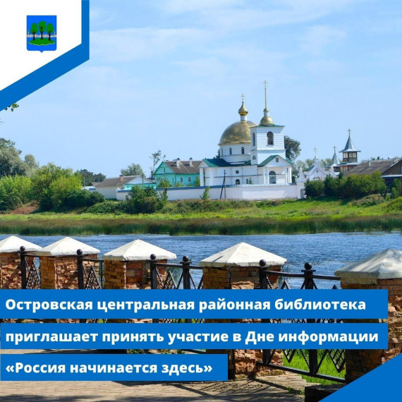 Островская библиотека приглашает принять участие в Дне информации «Россия начинается здесь». Островская библиотека приглашает принять участие в Дне информации «Россия начинается здесь».