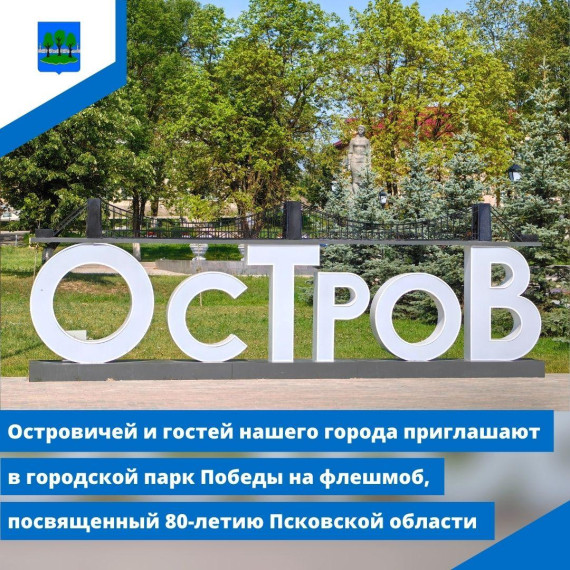 В Острове пройдет флешмоб, посвященный 80-летию Псковской области. В Острове пройдет флешмоб, посвященный 80-летию Псковской области.