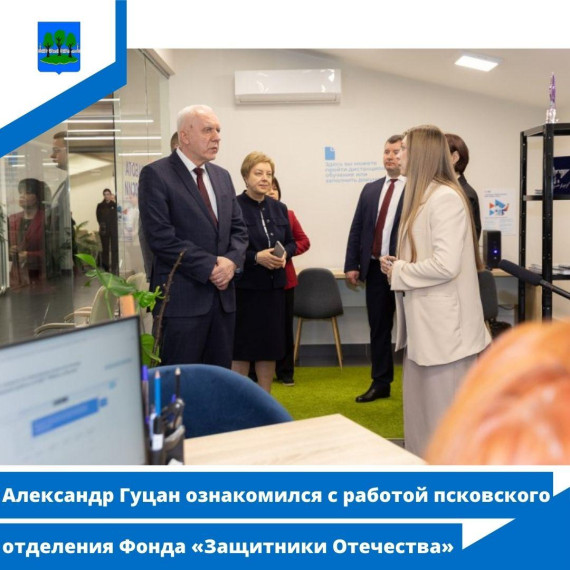Александр Гуцан ознакомился с работой псковского отделения Фонда «Защитники Отечества». Александр Гуцан ознакомился с работой псковского отделения Фонда «Защитники Отечества».