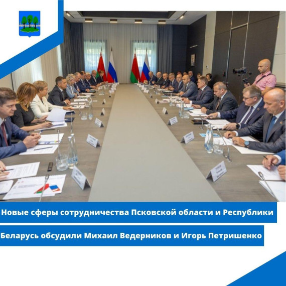 Новые сферы сотрудничества Псковской области и Республики Беларусь обсудили. Новые сферы сотрудничества Псковской области и Республики Беларусь обсудили.