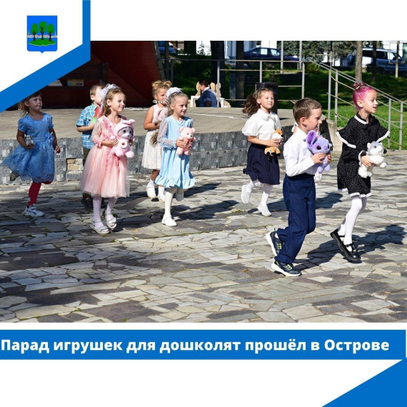 Парад игрушек для дошколят прошёл в Острове. Парад игрушек для дошколят прошёл в Острове.