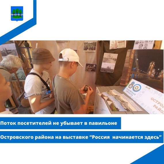 Поток посетителей не убывает в павильоне Островского района на выставке. Поток посетителей не убывает в павильоне Островского района на выставке.