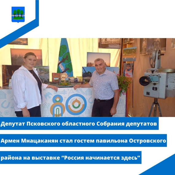 Армен Мнацаканян посетил павильон Островского района на выставке "Россия начинается здесь". Армен Мнацаканян посетил павильон Островского района на выставке "Россия начинается здесь".