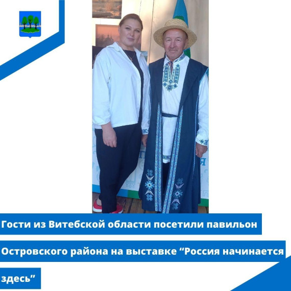 Гости из Витебской области посетили павильон Островского района на выставке. Гости из Витебской области посетили павильон Островского района на выставке.