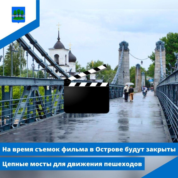 На время съемок фильма в Острове будут закрыты Цепные мосты для движения пешеходов. На время съемок фильма в Острове будут закрыты Цепные мосты для движения пешеходов.