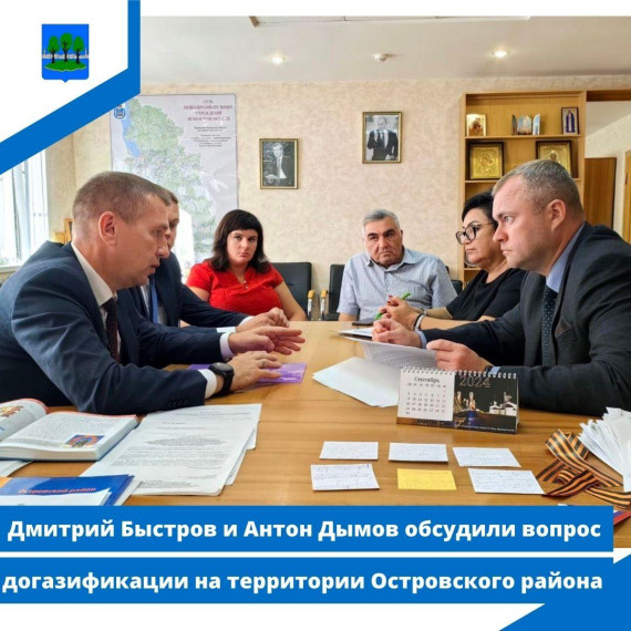 Дмитрий Быстров и Антон Дымов обсудили вопрос догазификации в Островском районе. Дмитрий Быстров и Антон Дымов обсудили вопрос догазификации в Островском районе.