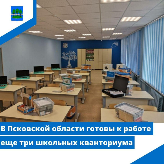 В Псковской области готовы к работе еще три школьных кванториума. В Псковской области готовы к работе еще три школьных кванториума.