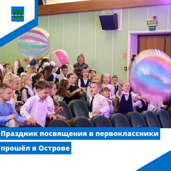 Праздник посвящения в первоклассники прошёл в Острове. Праздник посвящения в первоклассники прошёл в Острове.