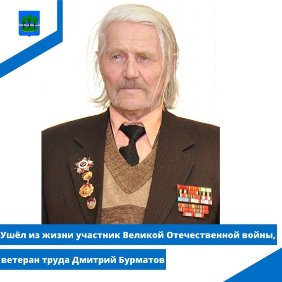 Ушёл из жизни участник Великой Отечественной войны, ветеран труда Дмитрий Бурматов. Ушёл из жизни участник Великой Отечественной войны, ветеран труда Дмитрий Бурматов.