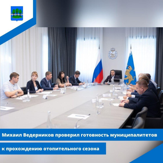 Михаил Ведерников проверил готовность муниципалитетов к прохождению отопительного сезона. Михаил Ведерников проверил готовность муниципалитетов к прохождению отопительного сезона.