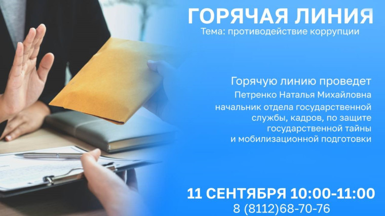 Антикоррупционная горячая линия Псковского Росреестра состоится 11 сентября. Антикоррупционная горячая линия Псковского Росреестра состоится 11 сентября.