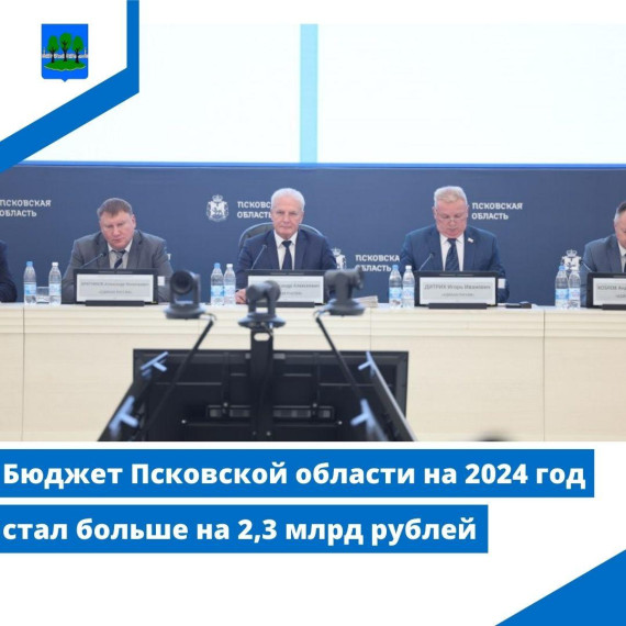 Бюджет Псковской области на 2024 год стал больше на 2,3 млрд рублей. Бюджет Псковской области на 2024 год стал больше на 2,3 млрд рублей.