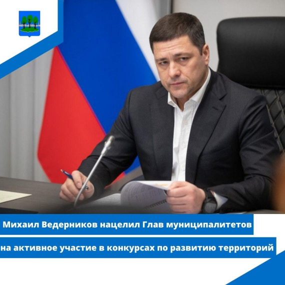 Ведерников нацелил Глав муниципалитетов на активное участие в конкурсах по развитию территорий. Ведерников нацелил Глав муниципалитетов на активное участие в конкурсах по развитию территорий.