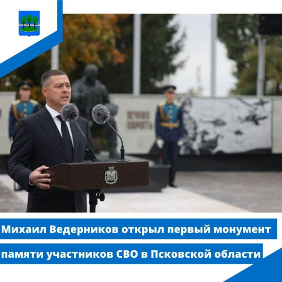 Михаил Ведерников открыл первый монумент памяти участников СВО в Псковской области. Михаил Ведерников открыл первый монумент памяти участников СВО в Псковской области.