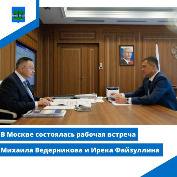 В Москве состоялась рабочая встреча Михаила Ведерникова и Ирека Файзуллина. В Москве состоялась рабочая встреча Михаила Ведерникова и Ирека Файзуллина.