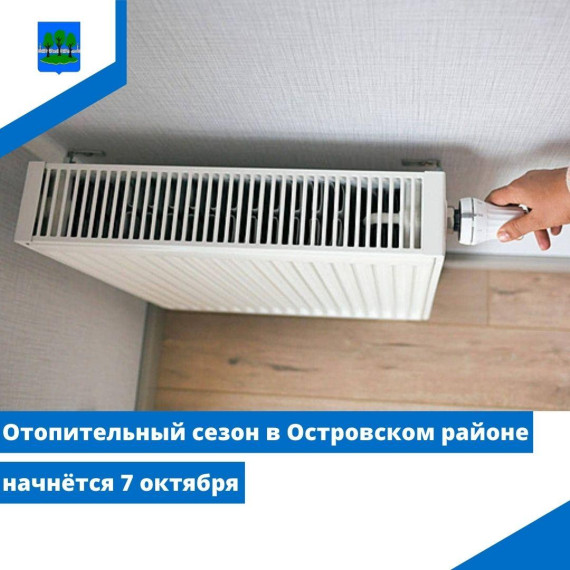 Отопительный сезон в Островском районе начнётся 7 октября. Отопительный сезон в Островском районе начнётся 7 октября.