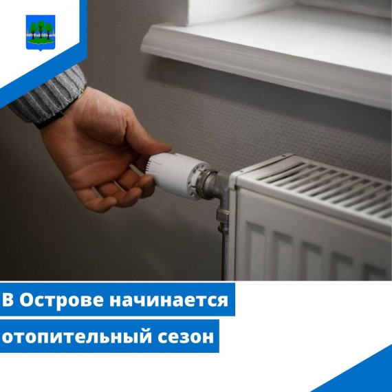 В Острове начинается отопительный сезон. В Острове начинается отопительный сезон.