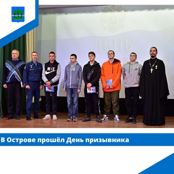 День призывника прошёл в Острове. День призывника прошёл в Острове.