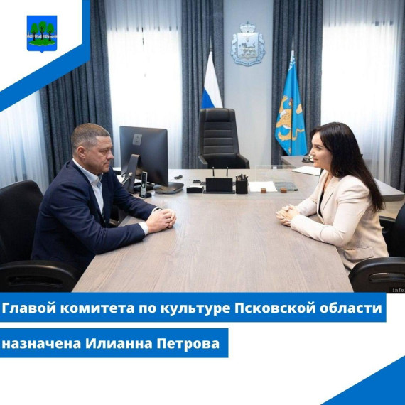 Главой комитета по культуре Псковской области назначена Илианна Петрова. Главой комитета по культуре Псковской области назначена Илианна Петрова.