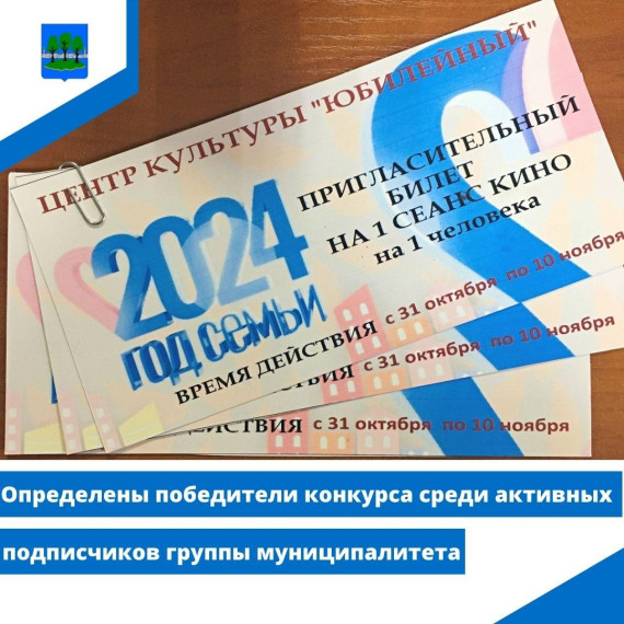 Подведены итоги конкурса среди самых активных подписчиков группы муниципалитета. Подведены итоги конкурса среди самых активных подписчиков группы муниципалитета.
