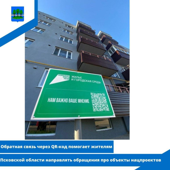 Обратная связь через QR-код помогает жителям Псковской области направлять обращения. Обратная связь через QR-код помогает жителям Псковской области направлять обращения.