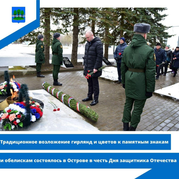 Традиционное возложение гирлянд и цветов к памятным знакам и обелискам состоялось в Острове. Традиционное возложение гирлянд и цветов к памятным знакам и обелискам состоялось в Острове.