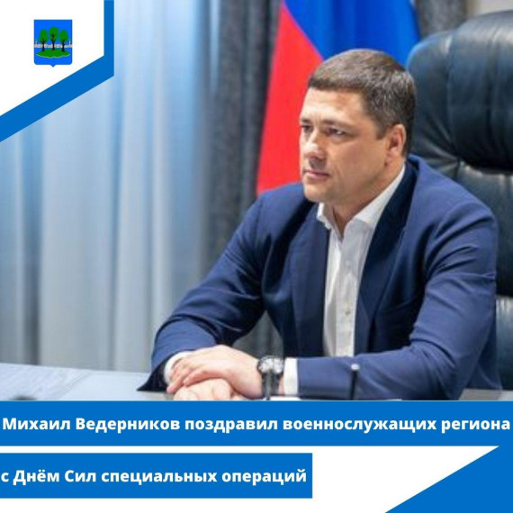 Михаил Ведерников поздравил военнослужащих региона с Днем Сил специальных операций. Михаил Ведерников поздравил военнослужащих региона с Днем Сил специальных операций.
