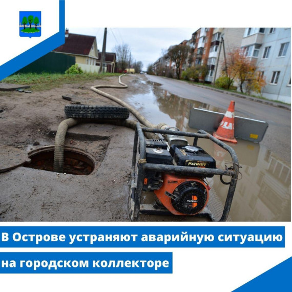 В Острове устраняют аварийную ситуацию на городском коллекторе. В Острове устраняют аварийную ситуацию на городском коллекторе.