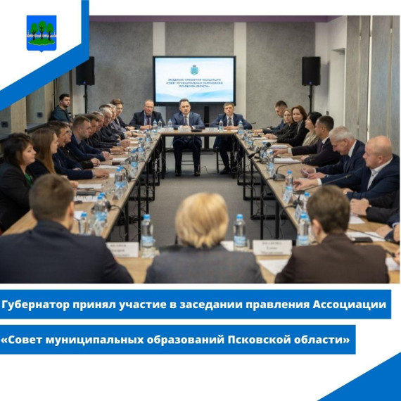 Губернатор принял участие в заседании правления Ассоциации «Совет муниципальных образований. Губернатор принял участие в заседании правления Ассоциации «Совет муниципальных образований.