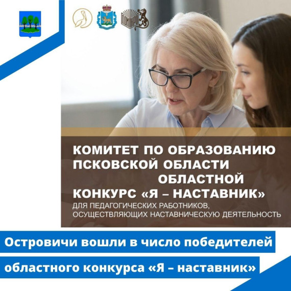 Островичи вошли в число победителей областного конкурса «Я – наставник». Островичи вошли в число победителей областного конкурса «Я – наставник».