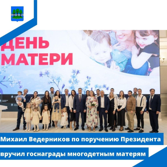 Михаил Ведерников по поручению Президента вручил госнаграды многодетным матерям. Михаил Ведерников по поручению Президента вручил госнаграды многодетным матерям.